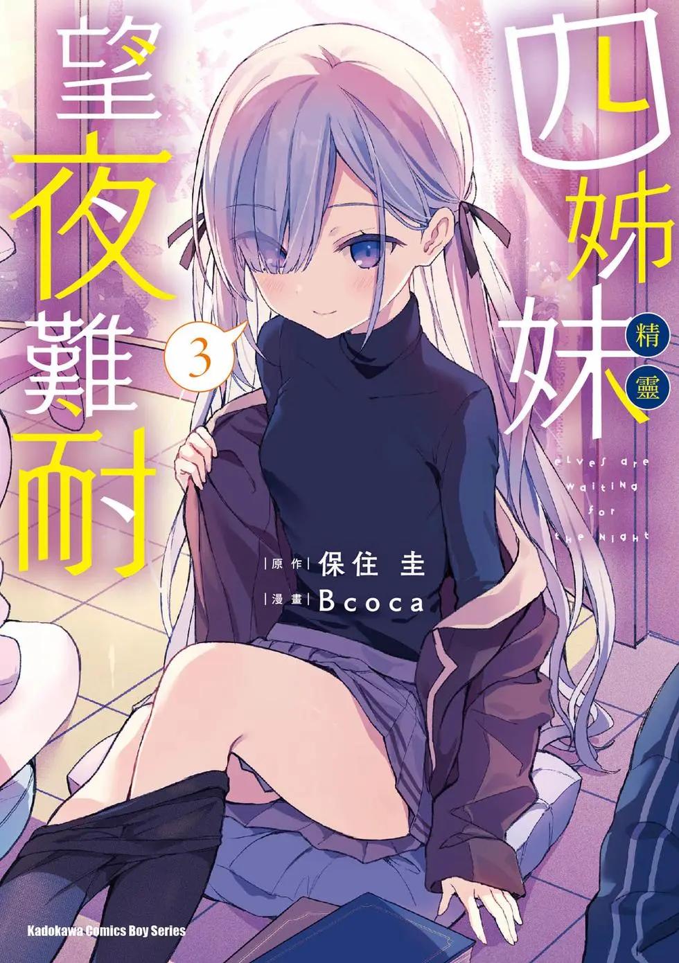 《精灵四姐妹夜夜待笙歌》第03卷 第1页