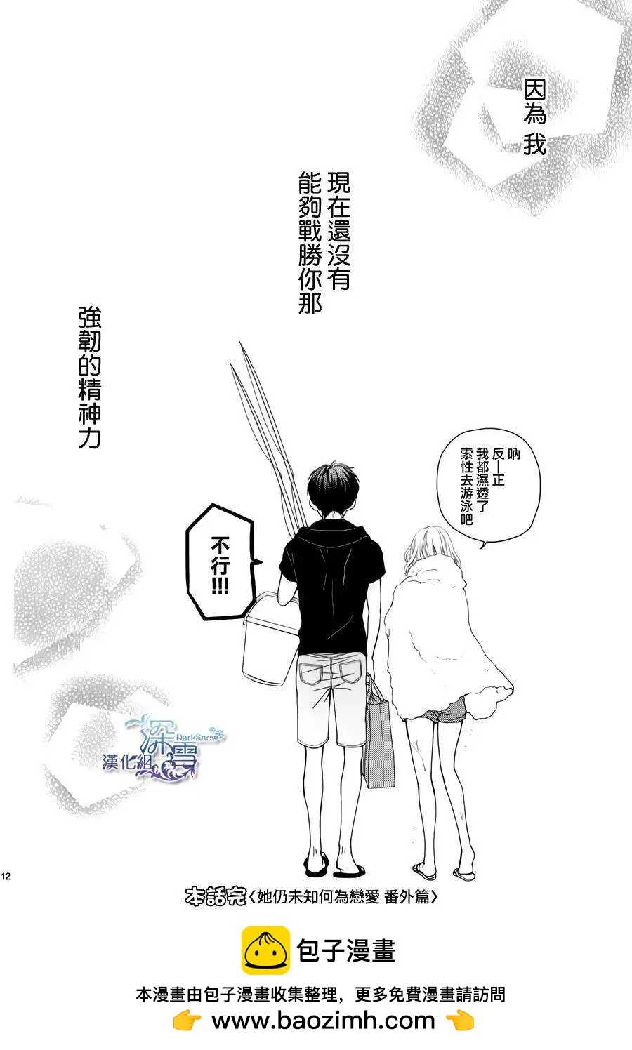 《她还不懂恋爱》番外篇02 第12页