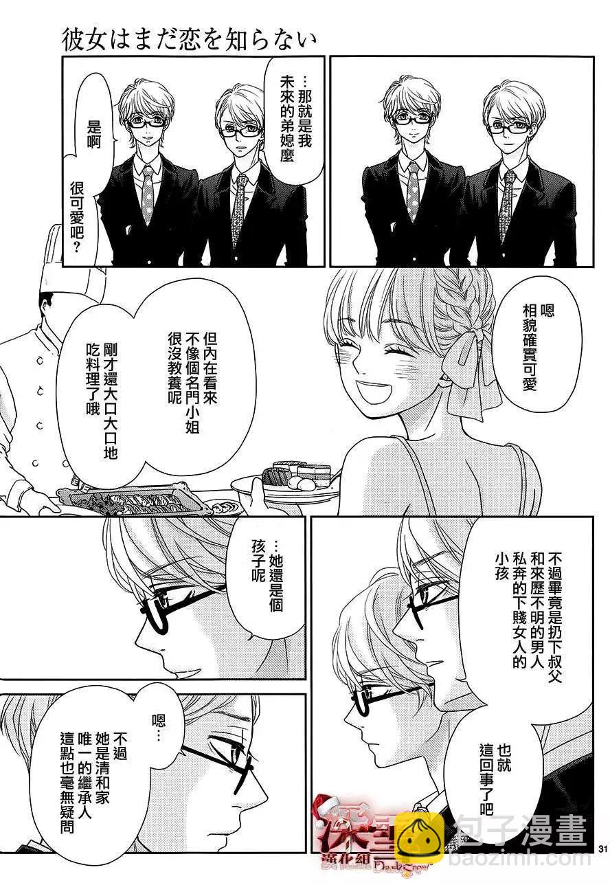 《她还不懂恋爱》第05回 第31页