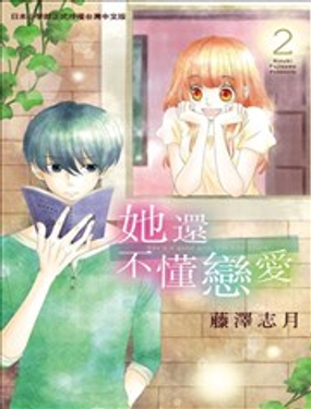 《她还不懂恋爱》漫画封面图 - tl漫画