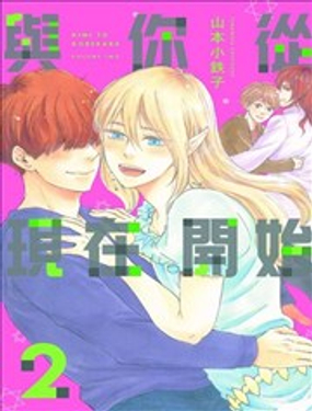 《与你从现在开始》漫画封面图 - tl漫画