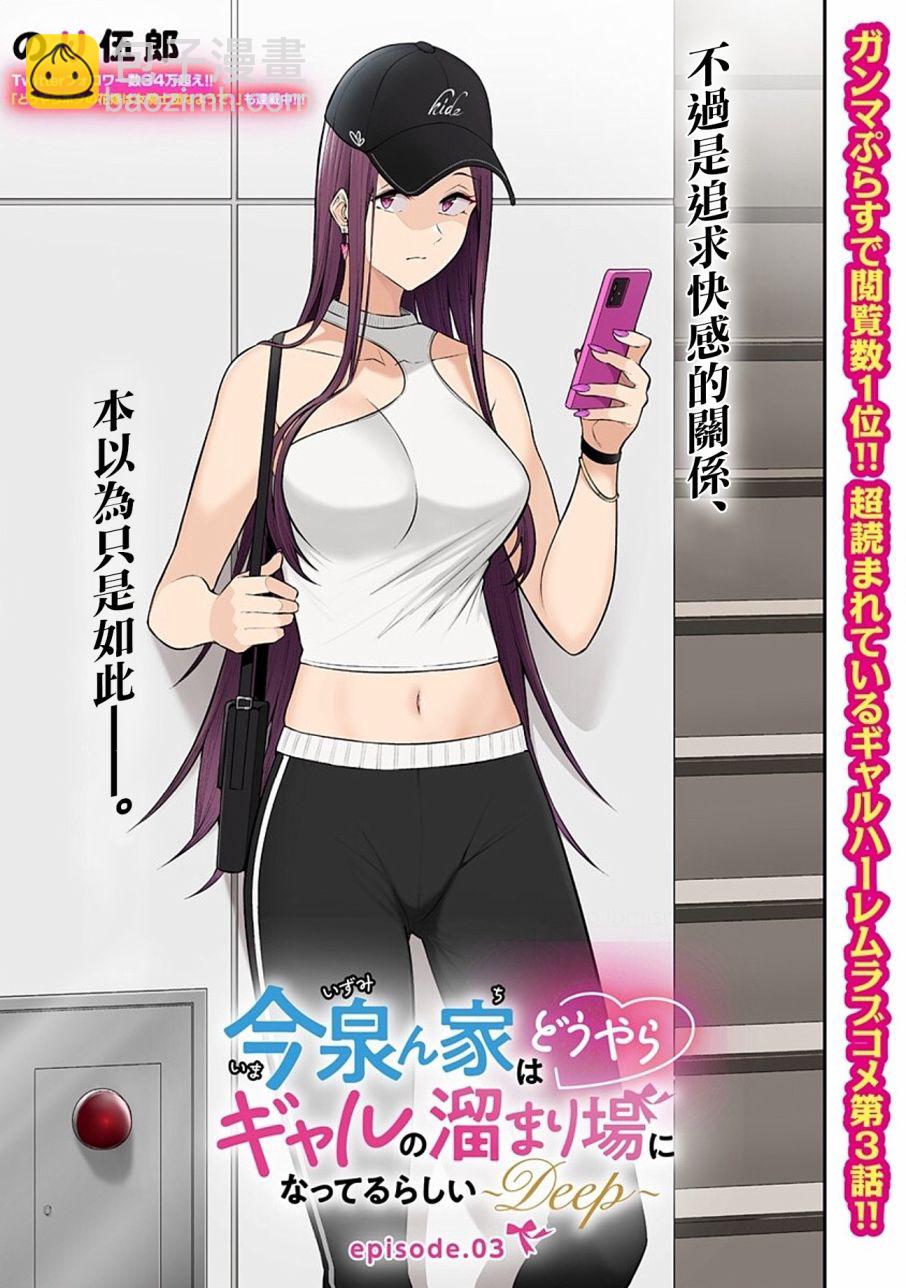 《今泉家似乎成了辣妹的聚集地deep》第03话 第4页