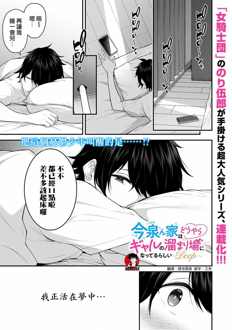 《今泉家似乎成了辣妹的聚集地deep》第01话 第1页