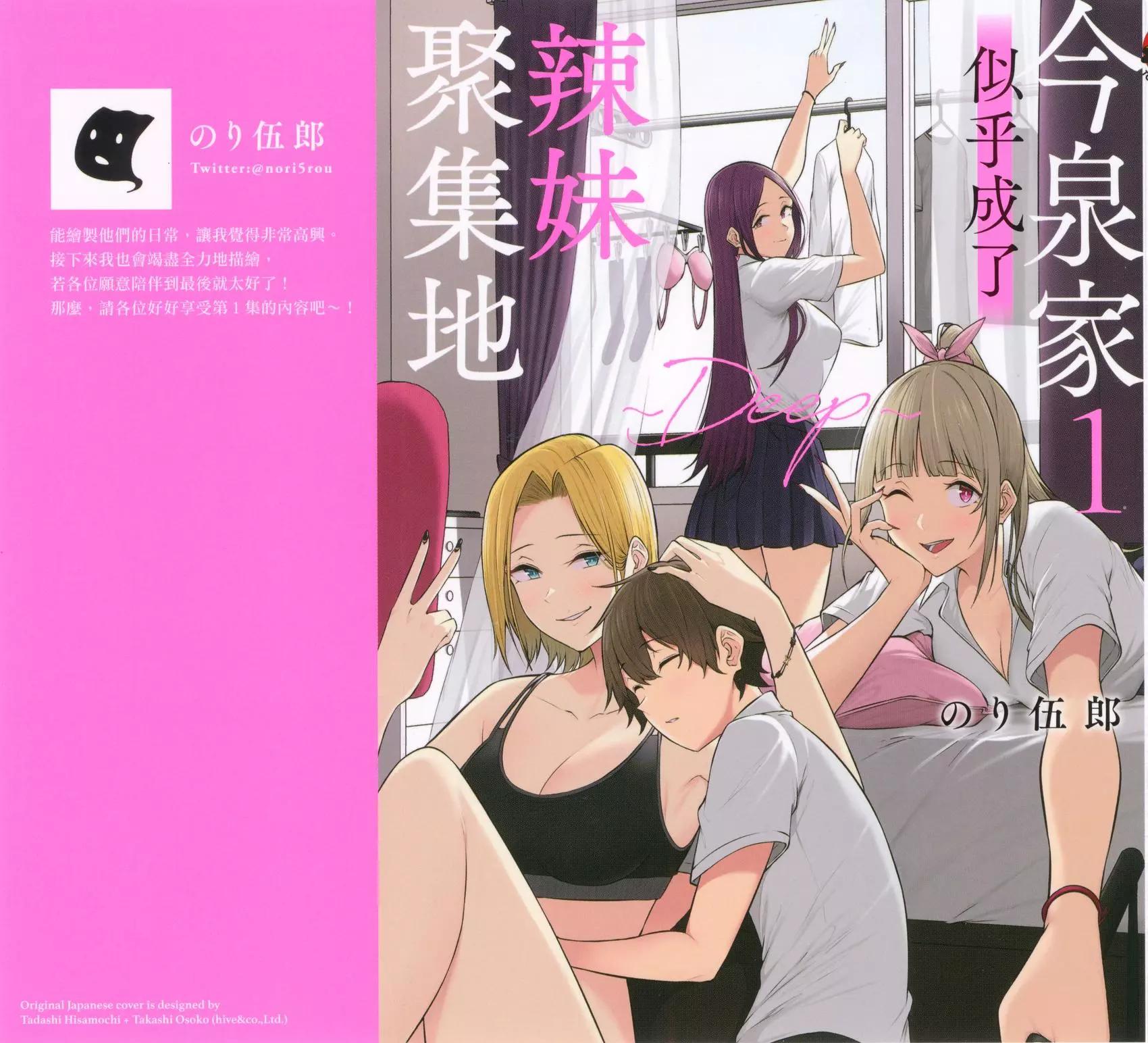 《今泉家似乎成了辣妹的聚集地deep》第01卷 第1页