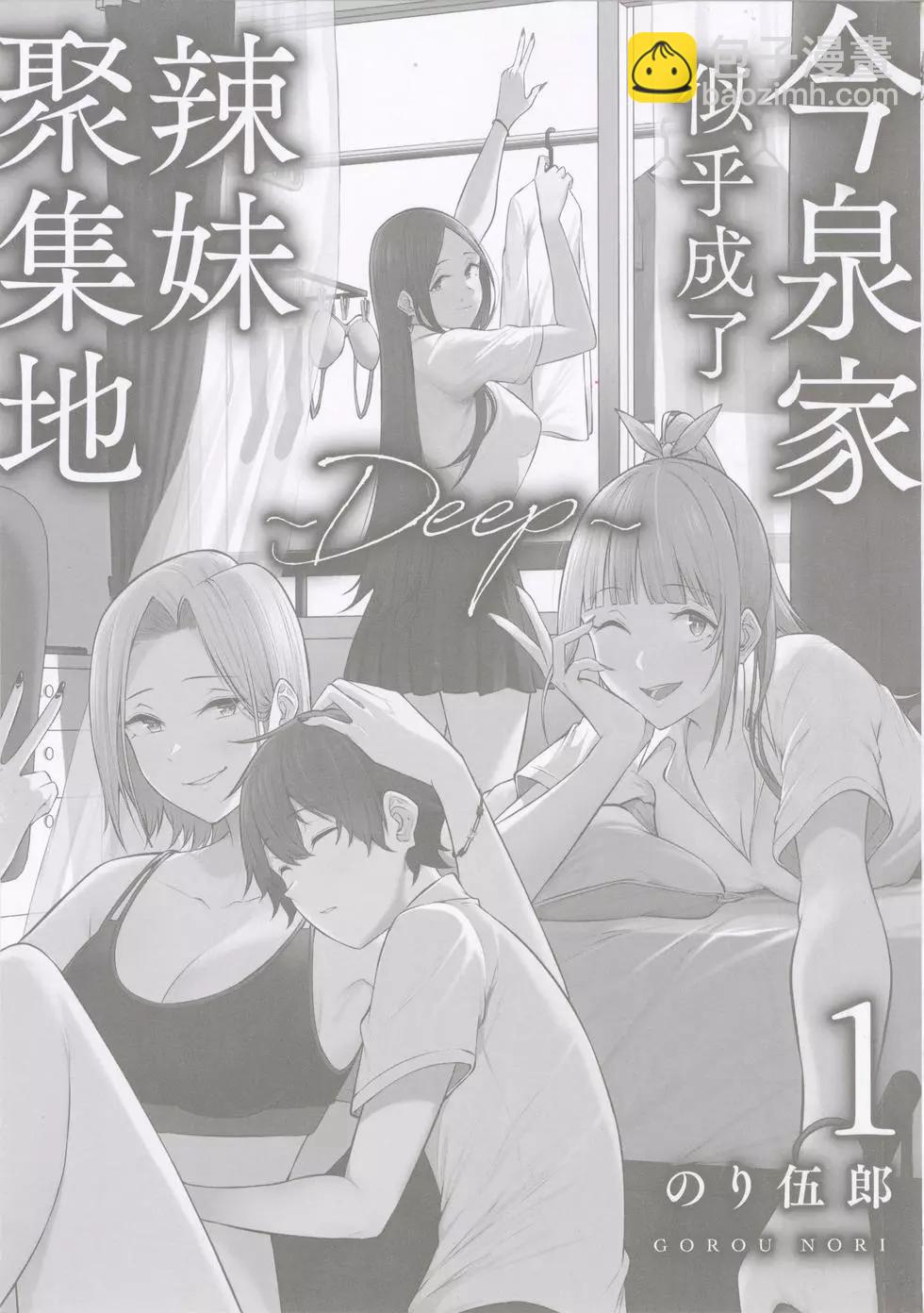 《今泉家似乎成了辣妹的聚集地deep》第01卷 第3页