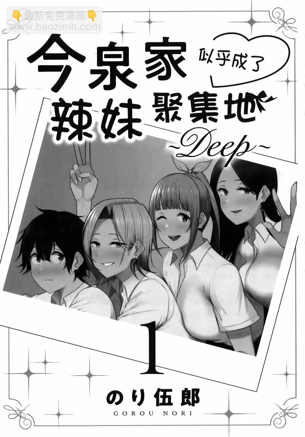 《今泉家似乎成了辣妹的聚集地deep》第01卷 第5页