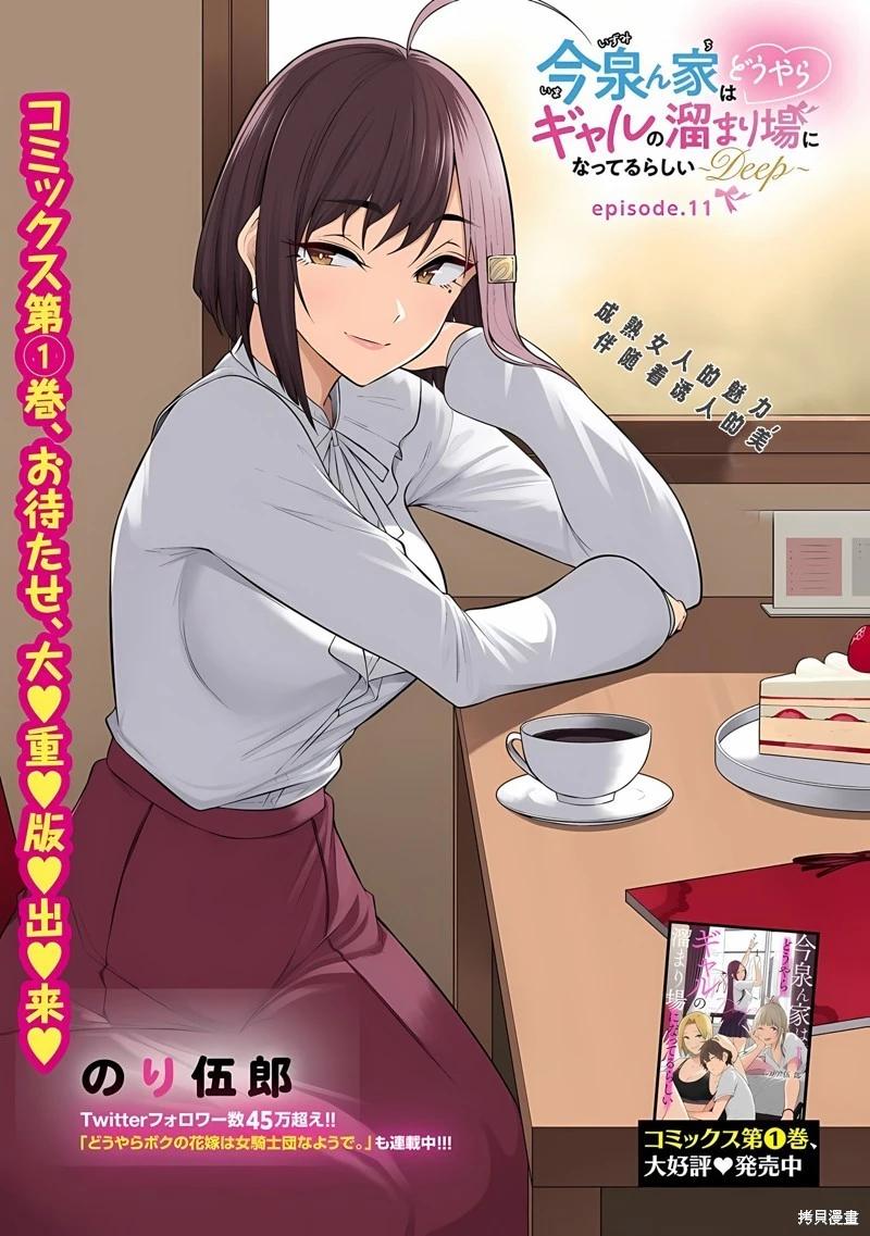 《今泉家似乎成了辣妹的聚集地deep》第11话 第1页