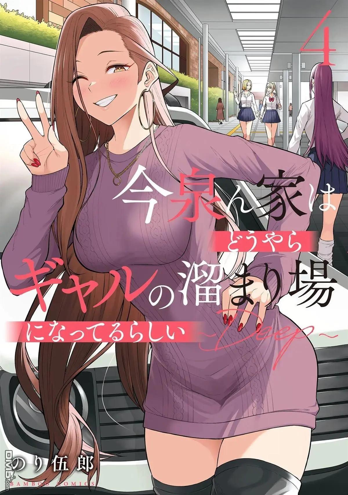 《今泉家似乎成了辣妹的聚集地deep》第16话 第1页
