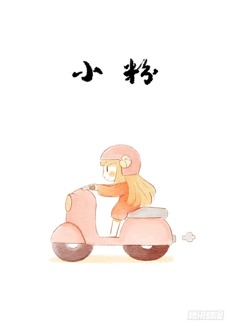 《执子之爪》第五话上-小粉 第1页