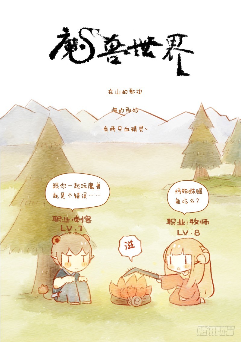 《执子之爪》第四话-魔兽世界 第1页