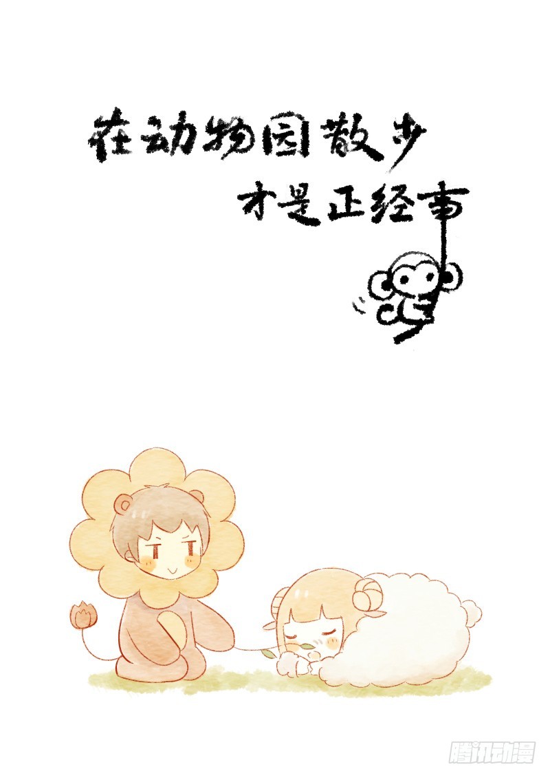 《执子之爪》第八话上-在动物园散步才是正经事 第1页