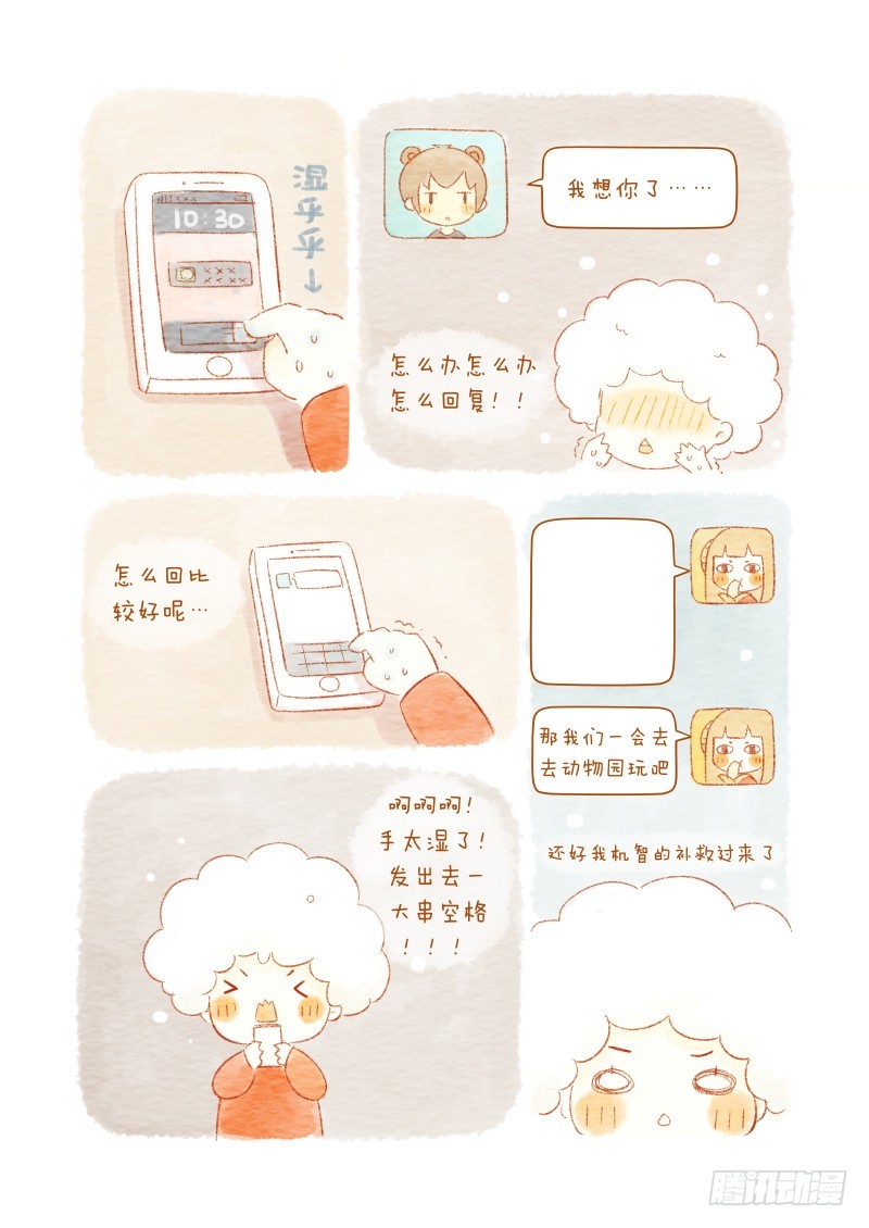 《执子之爪》第八话上-在动物园散步才是正经事 第3页