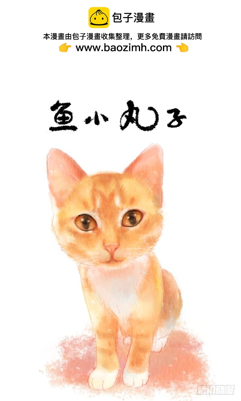 《执子之爪》第十一话-鱼小丸子1 第2页