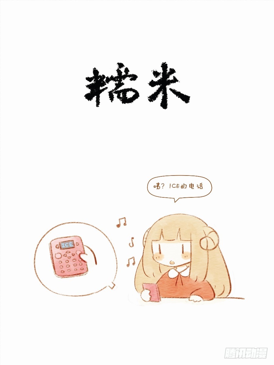《执子之爪》第十四话-糯米1 第1页