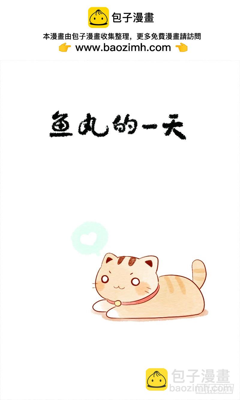 《执子之爪》第十三话上-鱼丸的一天1 第2页
