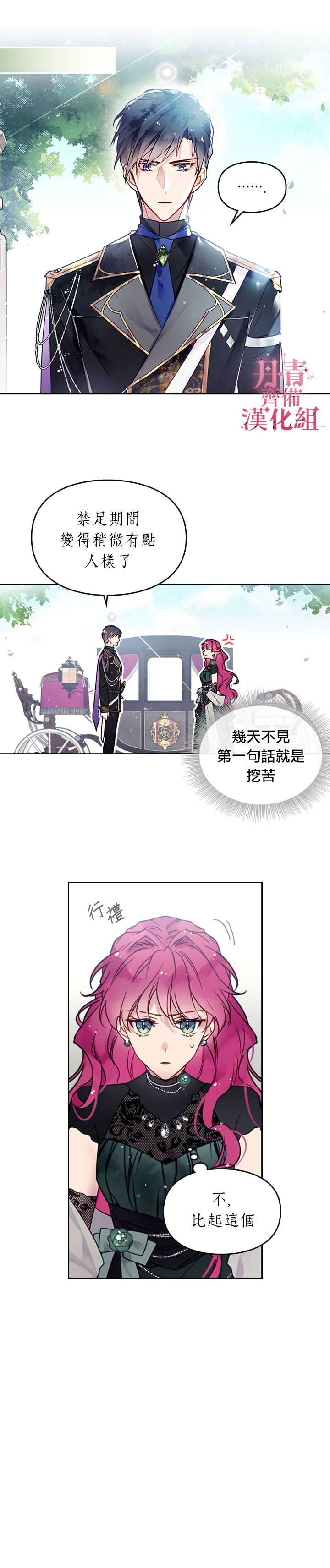 《恶役只有死亡结局》第12话 第16页