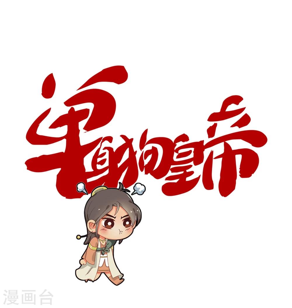 《单身狗皇帝》第5话 第1页