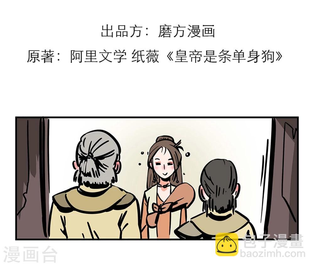《单身狗皇帝》第5话 第2页