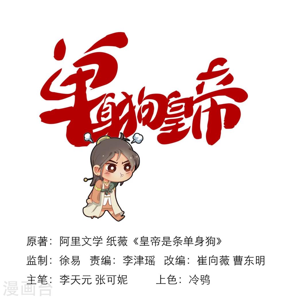 《单身狗皇帝》第3话 第1页
