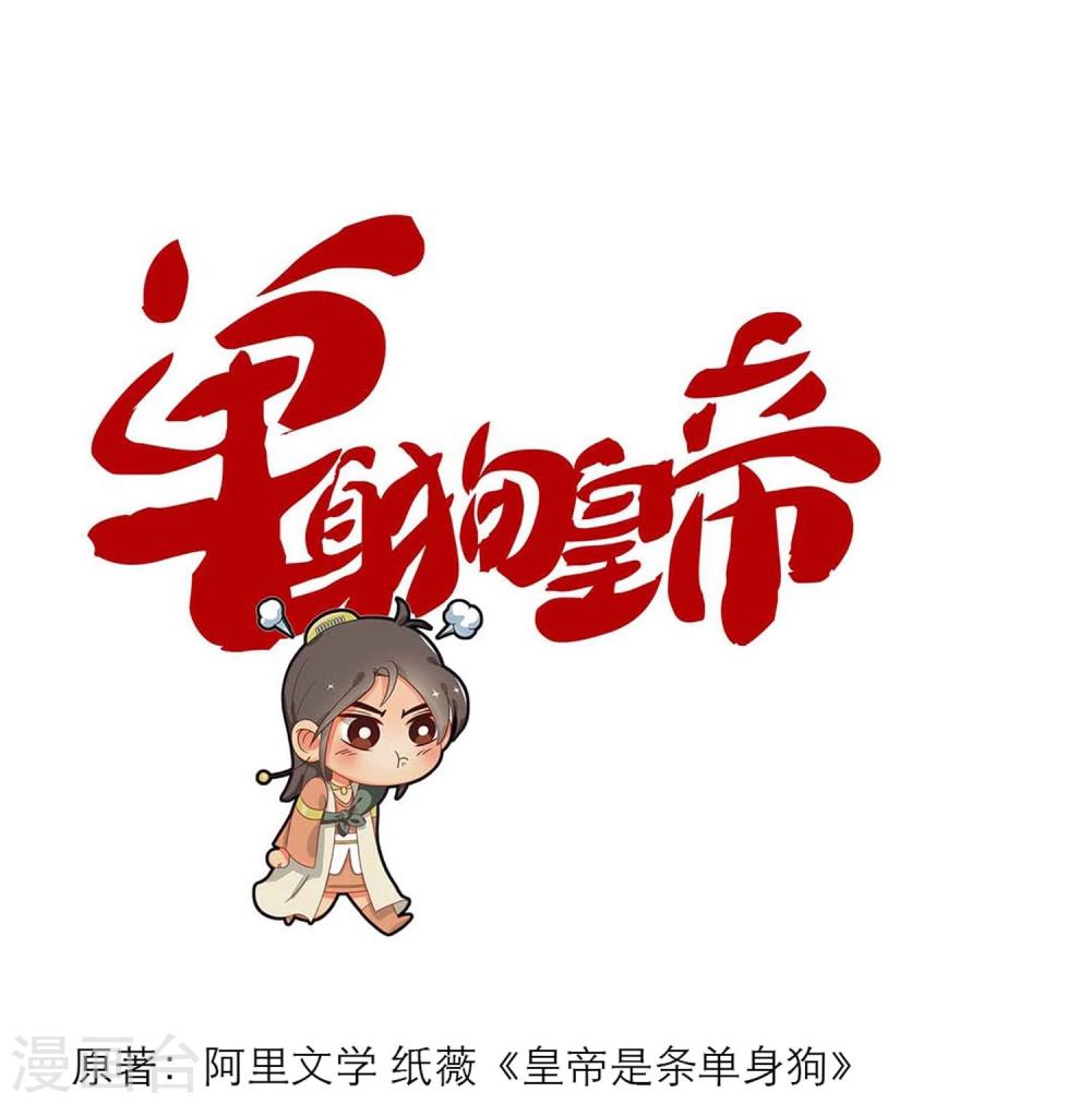 《单身狗皇帝》第4话 第1页