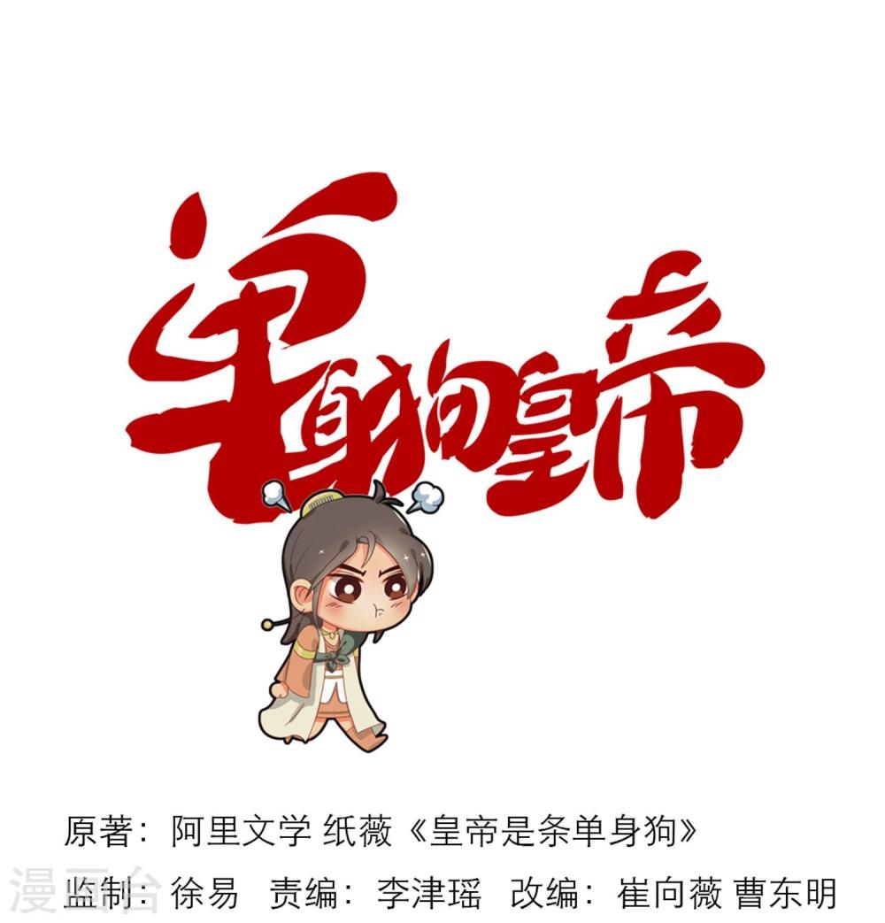 《单身狗皇帝》番外2 第1页