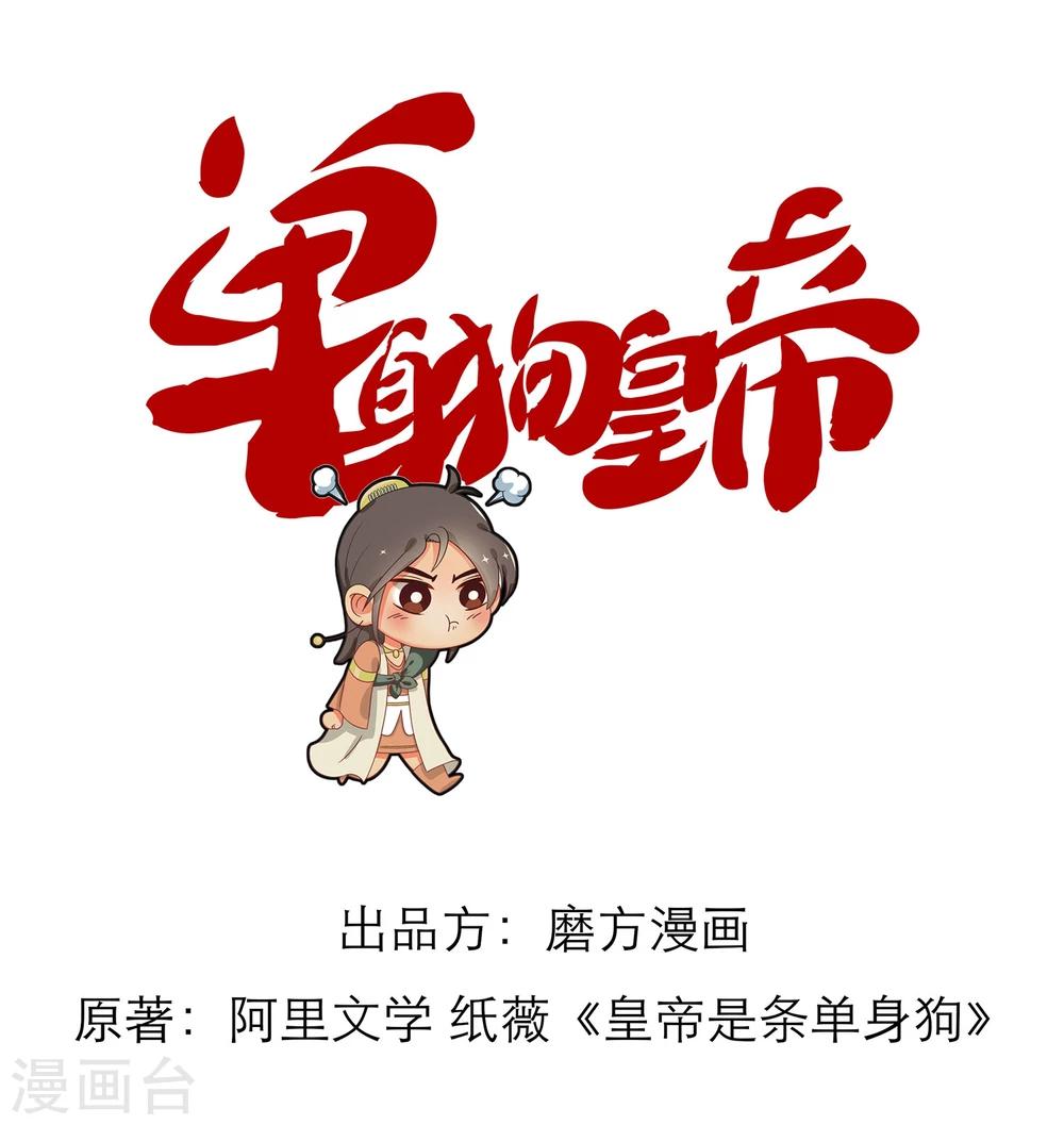《单身狗皇帝》第6话 第1页