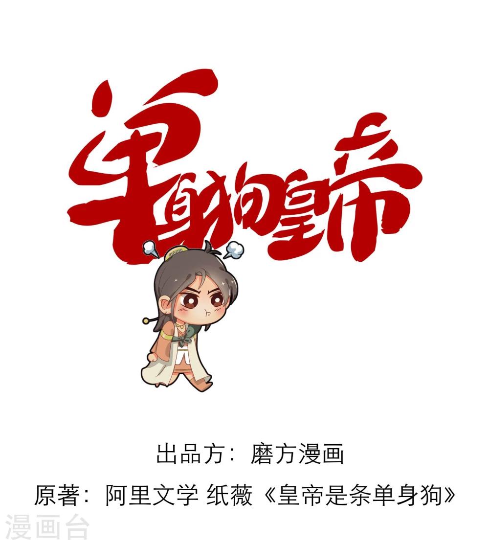 《单身狗皇帝》番外3 第1页