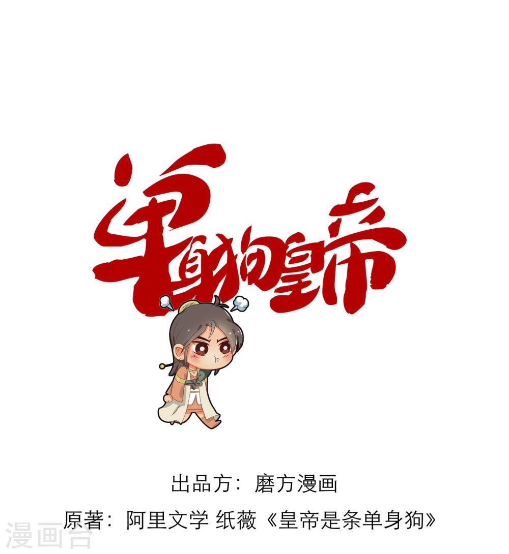 《单身狗皇帝》第8话 第1页