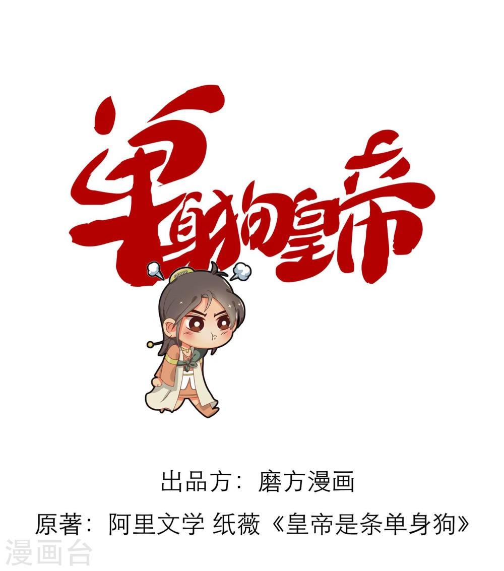 《单身狗皇帝》第12话 第1页