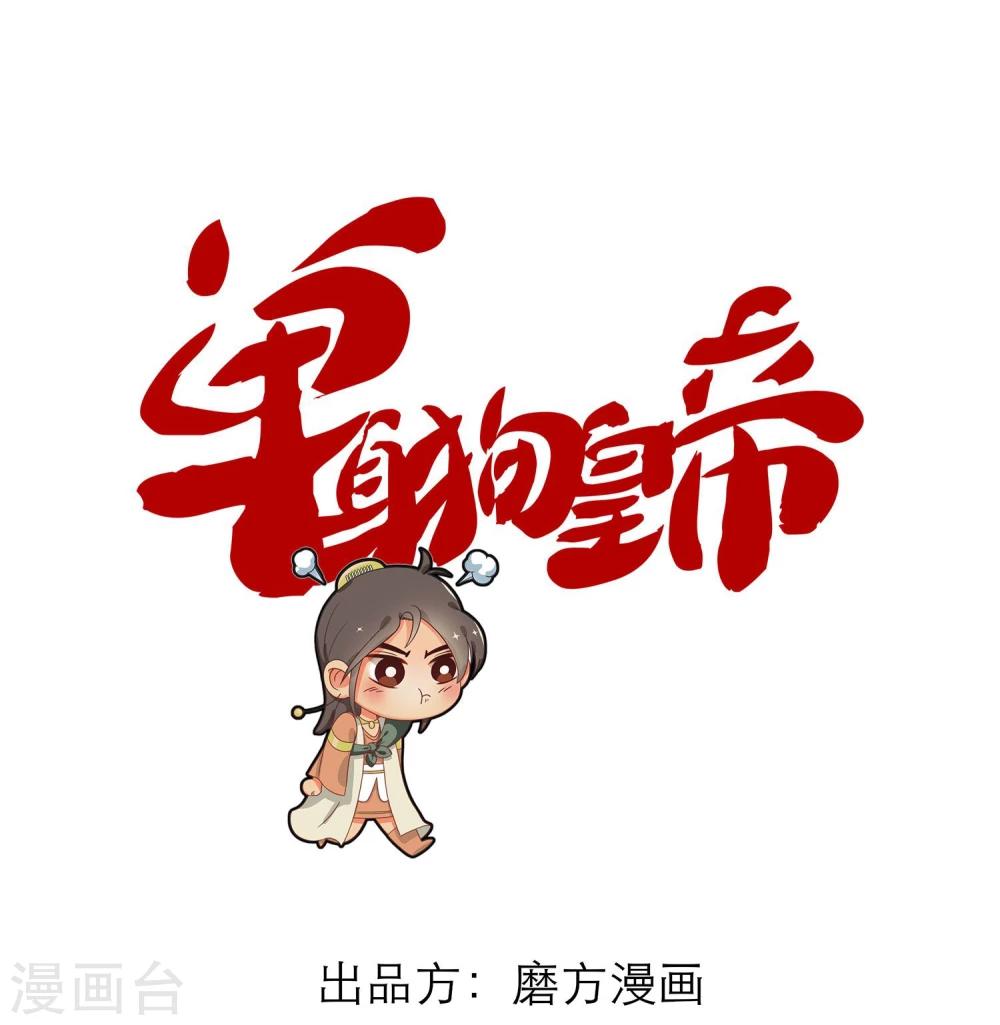 《单身狗皇帝》第9话 第1页