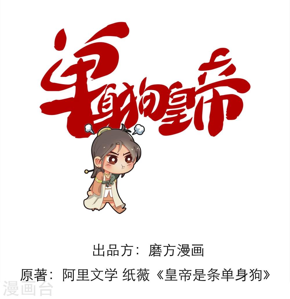 《单身狗皇帝》第11话 第1页