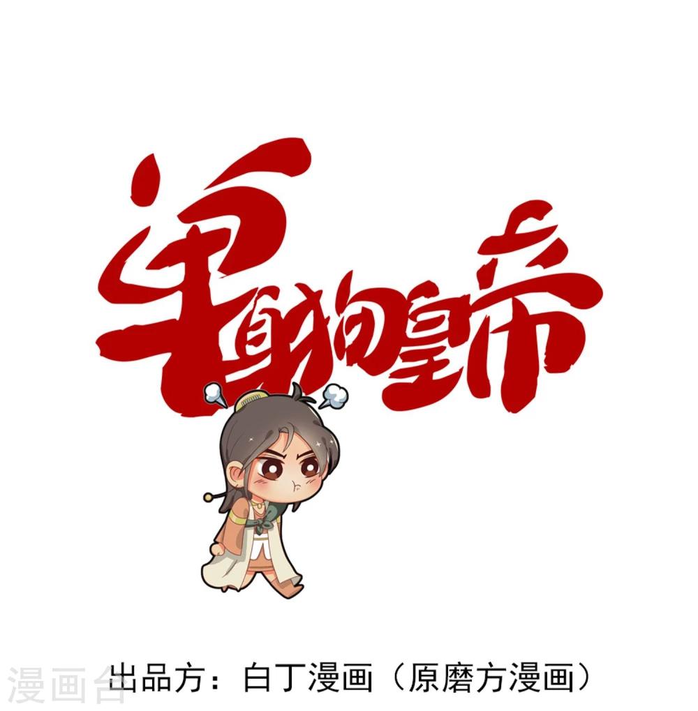 《单身狗皇帝》第17话 第1页