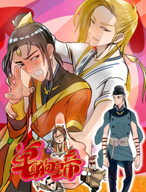 《单身狗皇帝》漫画封面图 - tl漫画