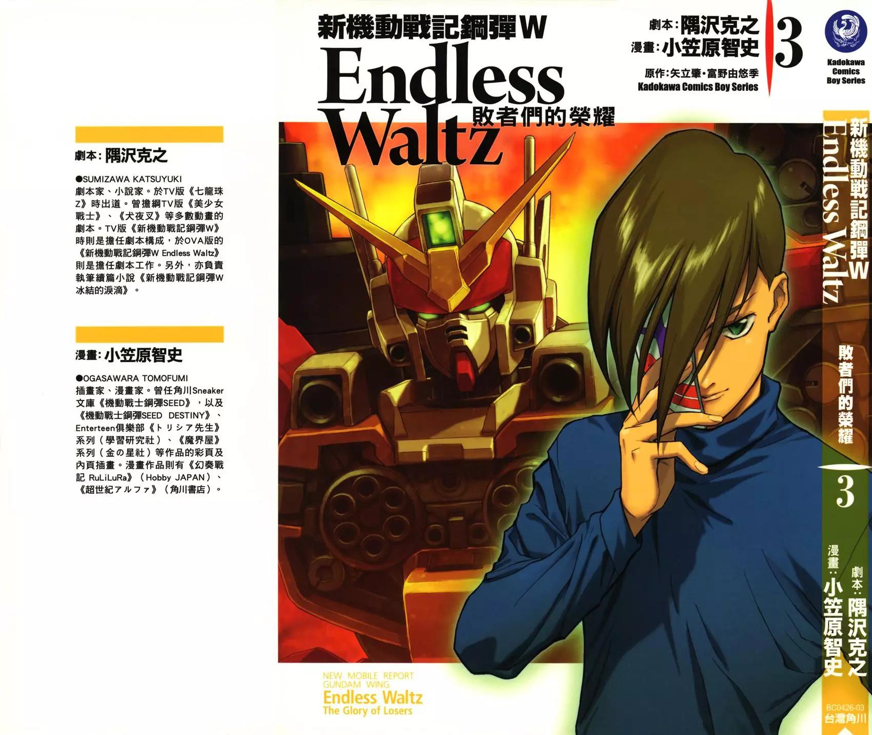 《新机动战记钢弹W 败者们的荣耀》第03卷 第1页