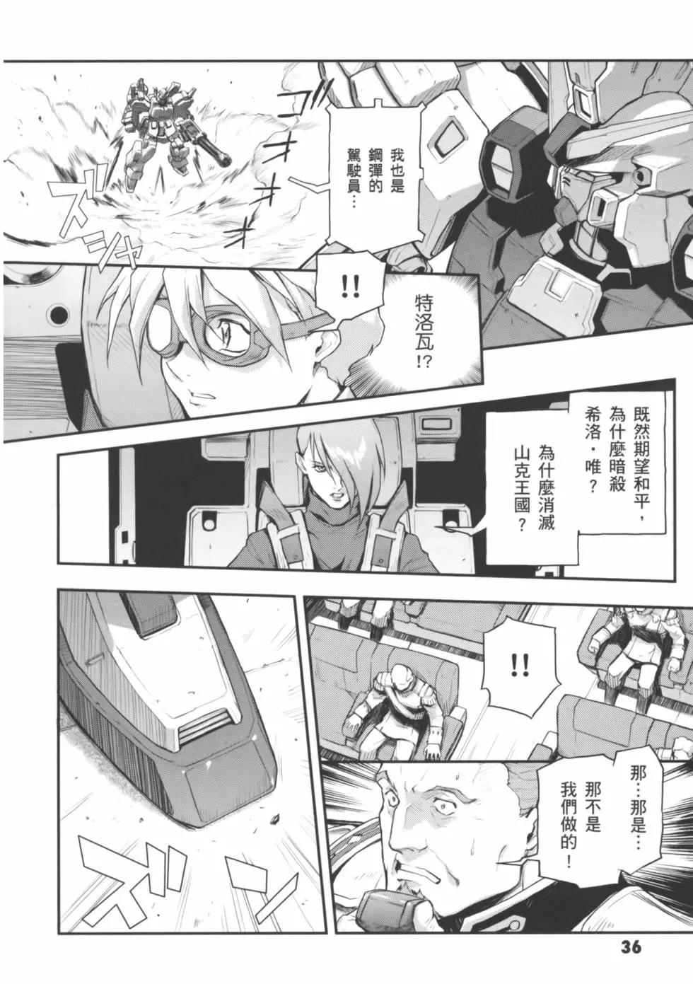 《新机动战记钢弹W 败者们的荣耀》第03卷 第38页