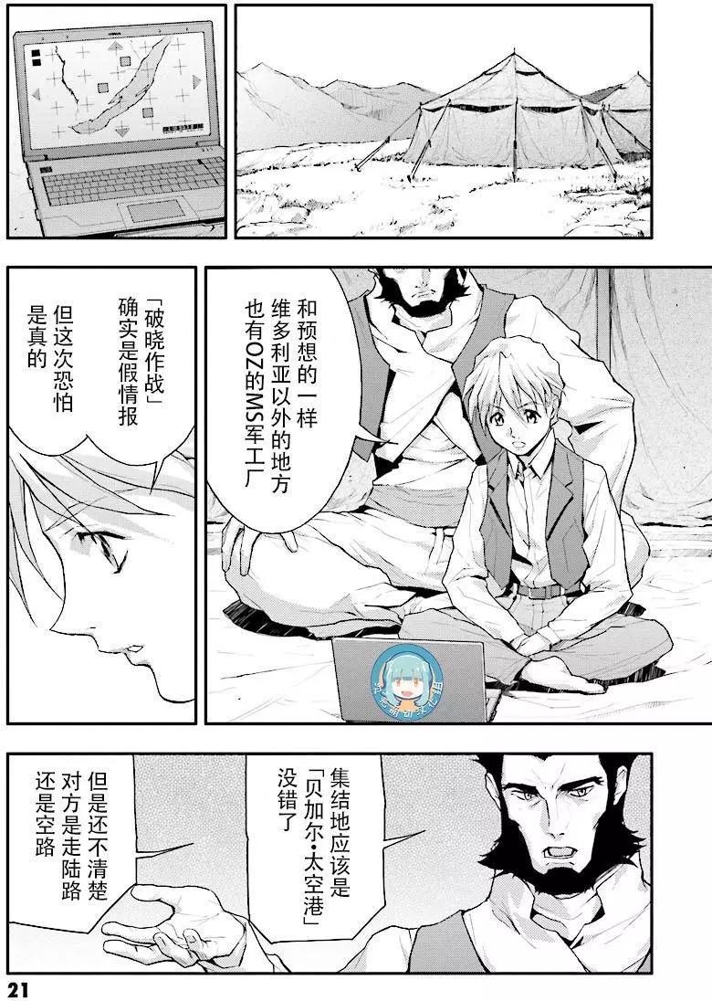 《新机动战记钢弹W 败者们的荣耀》第20回 第21页