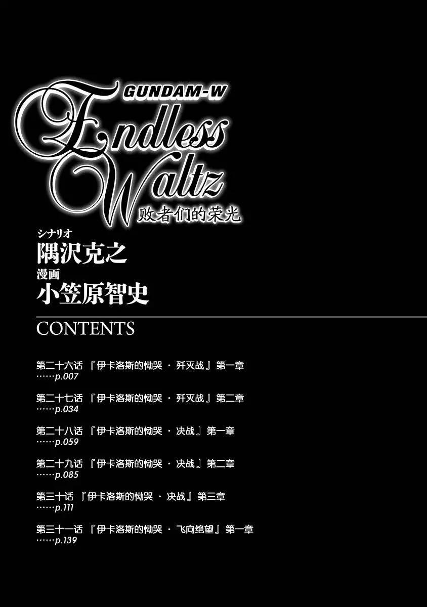 《新机动战记钢弹W 败者们的荣耀》第26回 第7页