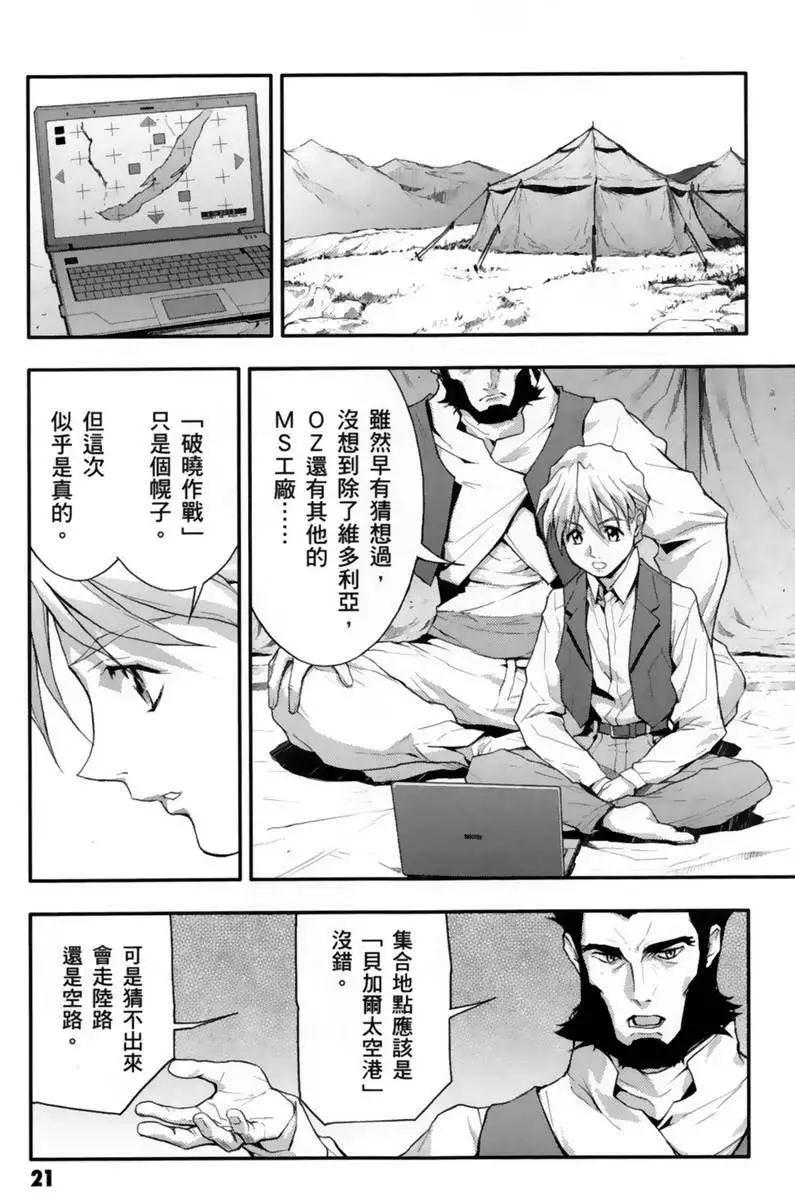 《新机动战记钢弹W 败者们的荣耀》第04卷 第22页