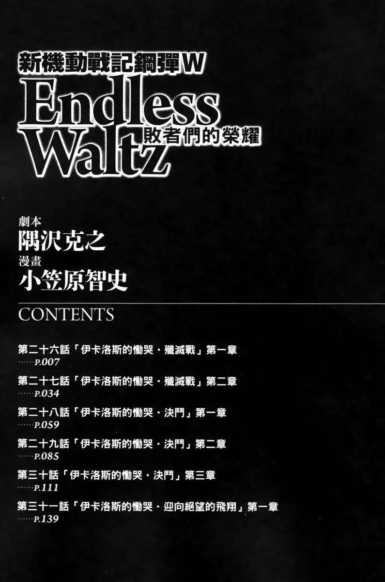 《新机动战记钢弹W 败者们的荣耀》第05卷 第7页