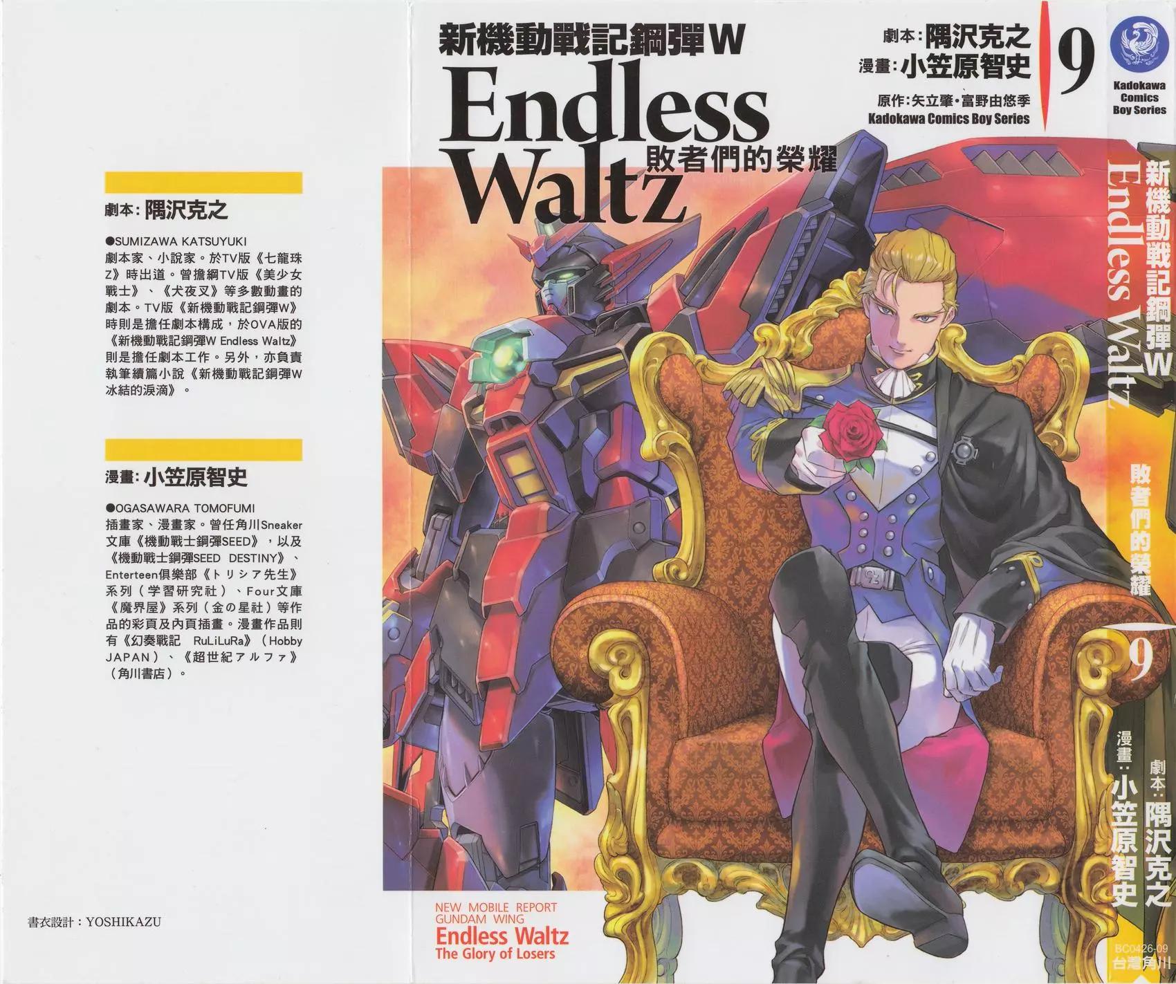 《新机动战记钢弹W 败者们的荣耀》第09卷 第1页