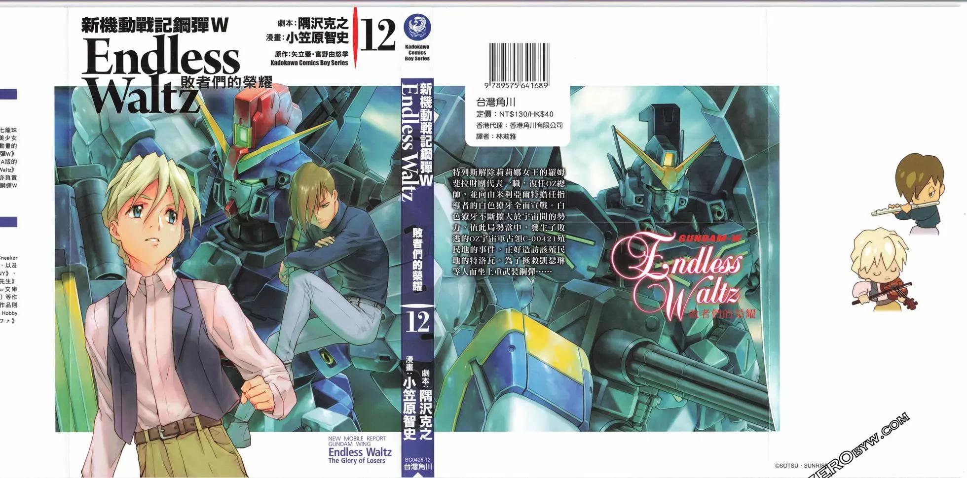 《新机动战记钢弹W 败者们的荣耀》第12卷 第1页