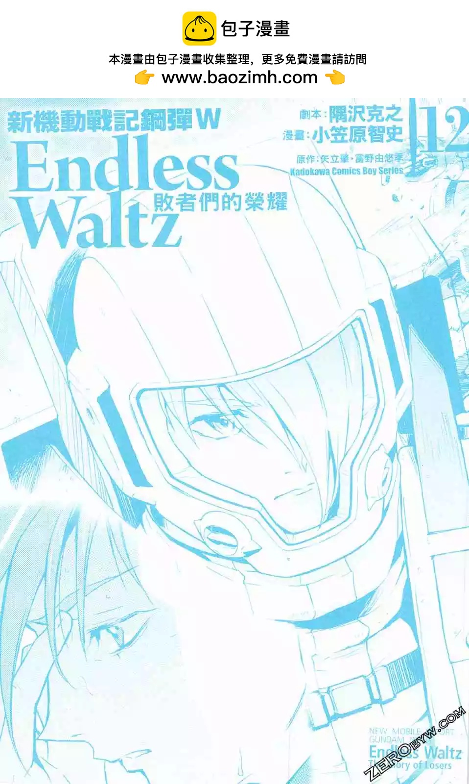 《新机动战记钢弹W 败者们的荣耀》第12卷 第2页