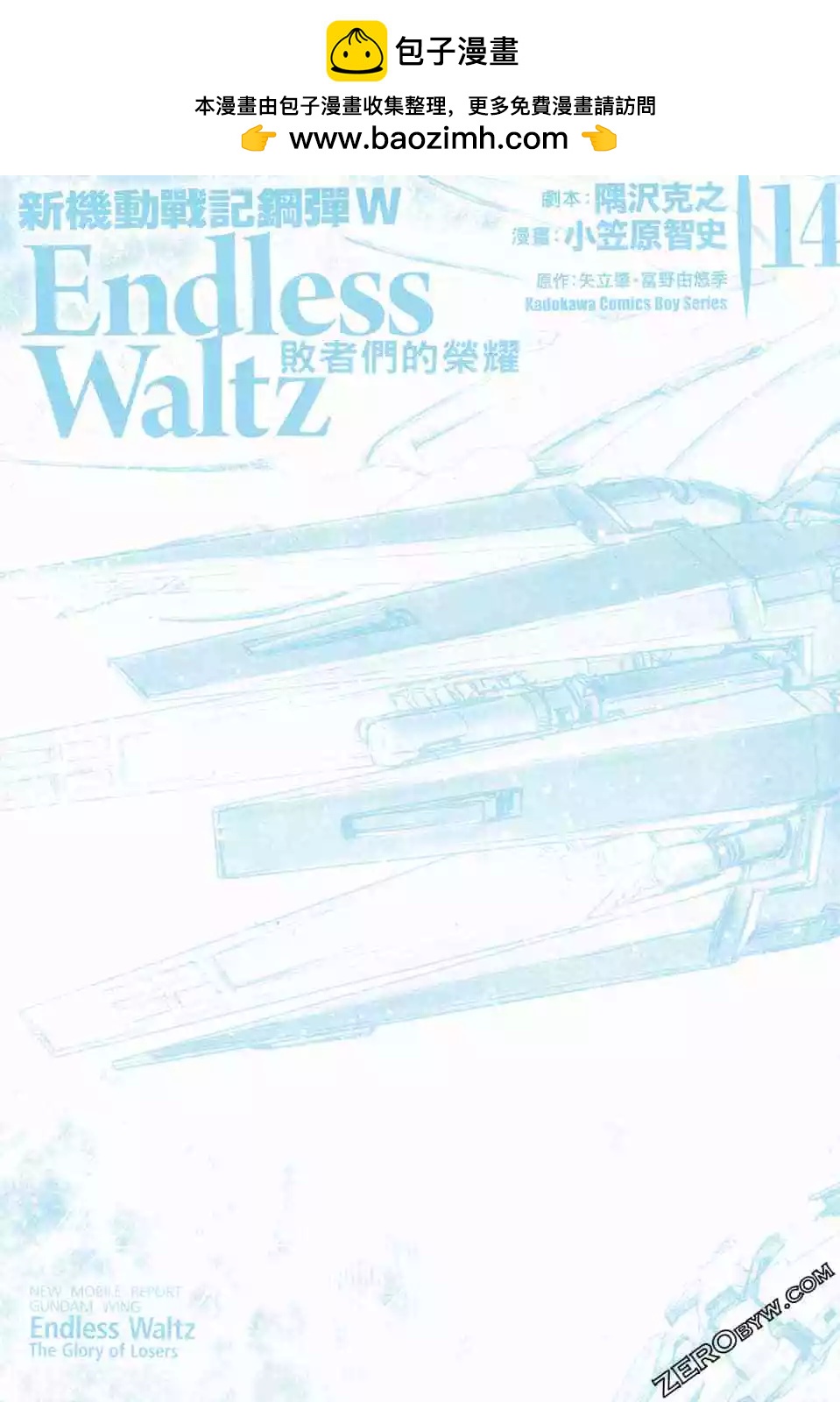 《新机动战记钢弹W 败者们的荣耀》第14卷 第2页