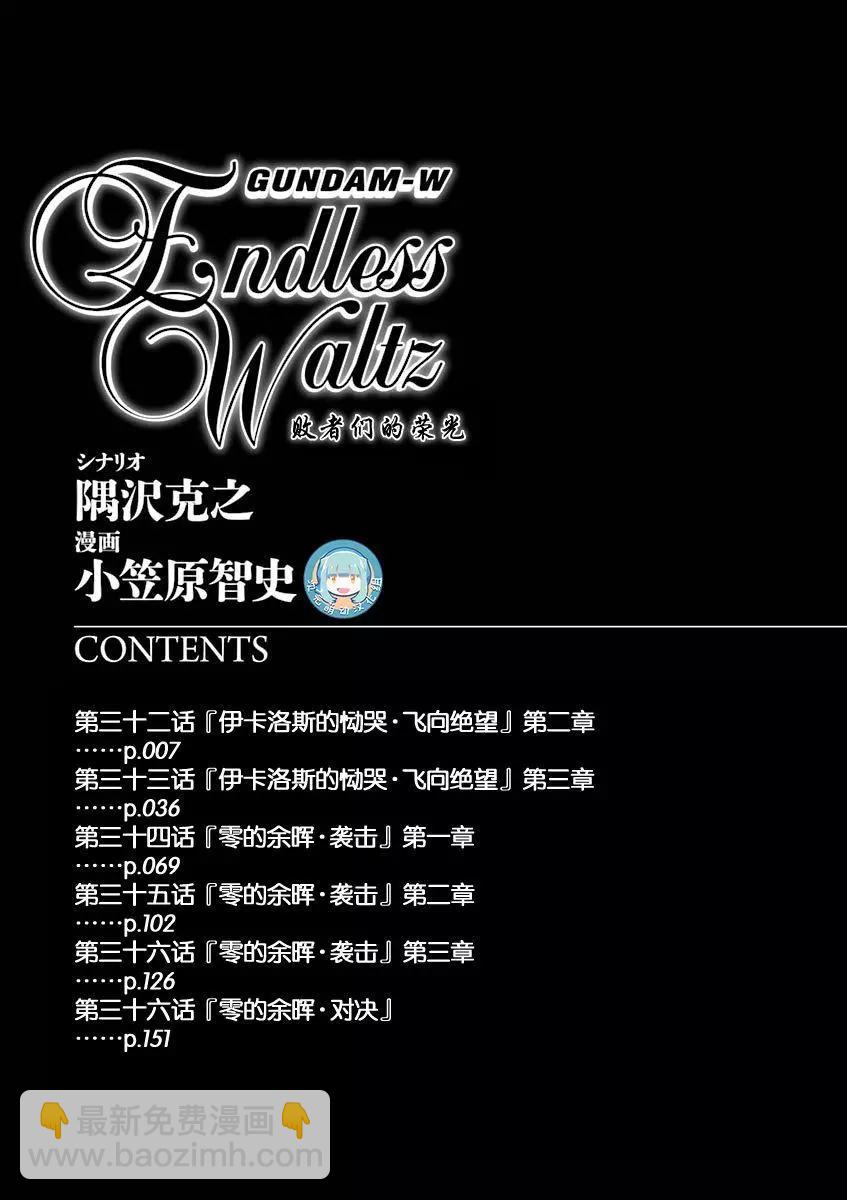 《新机动战记钢弹W 败者们的荣耀》第32话 第6页