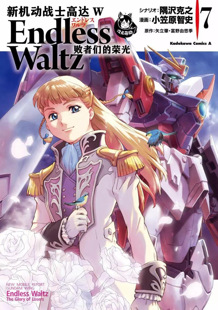 《新机动战记钢弹W 败者们的荣耀》第38话 第1页