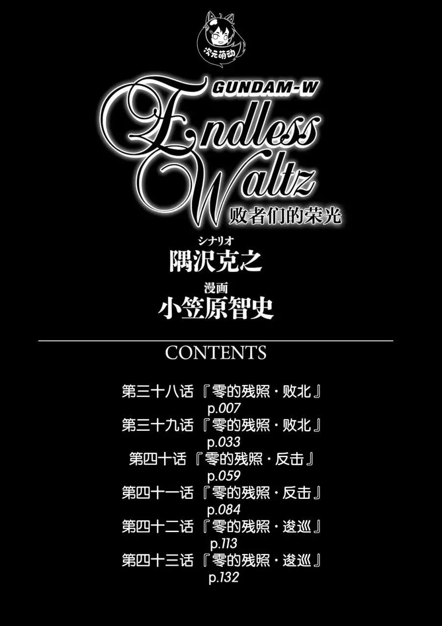 《新机动战记钢弹W 败者们的荣耀》第38话 第6页