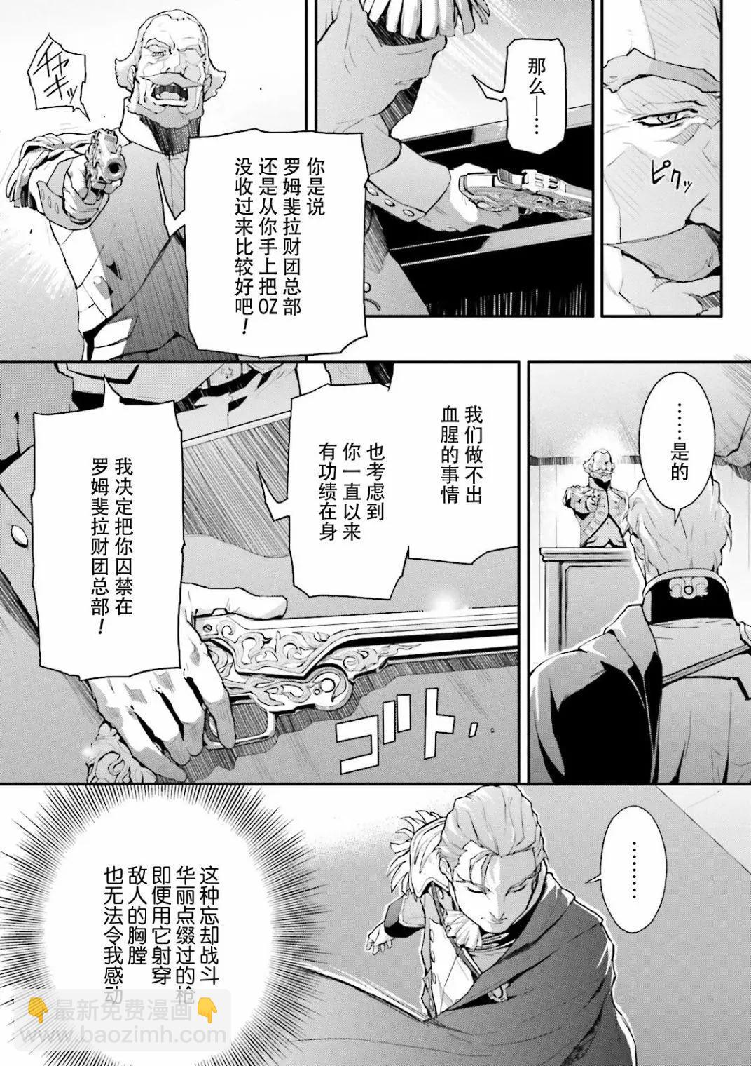 《新机动战记钢弹W 败者们的荣耀》第40话 第23页