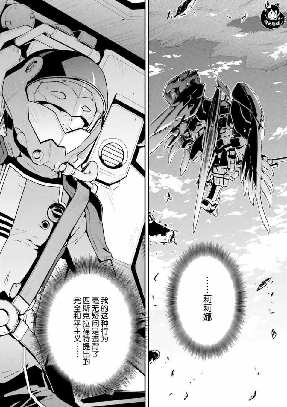 《新机动战记钢弹W 败者们的荣耀》第43话 第29页