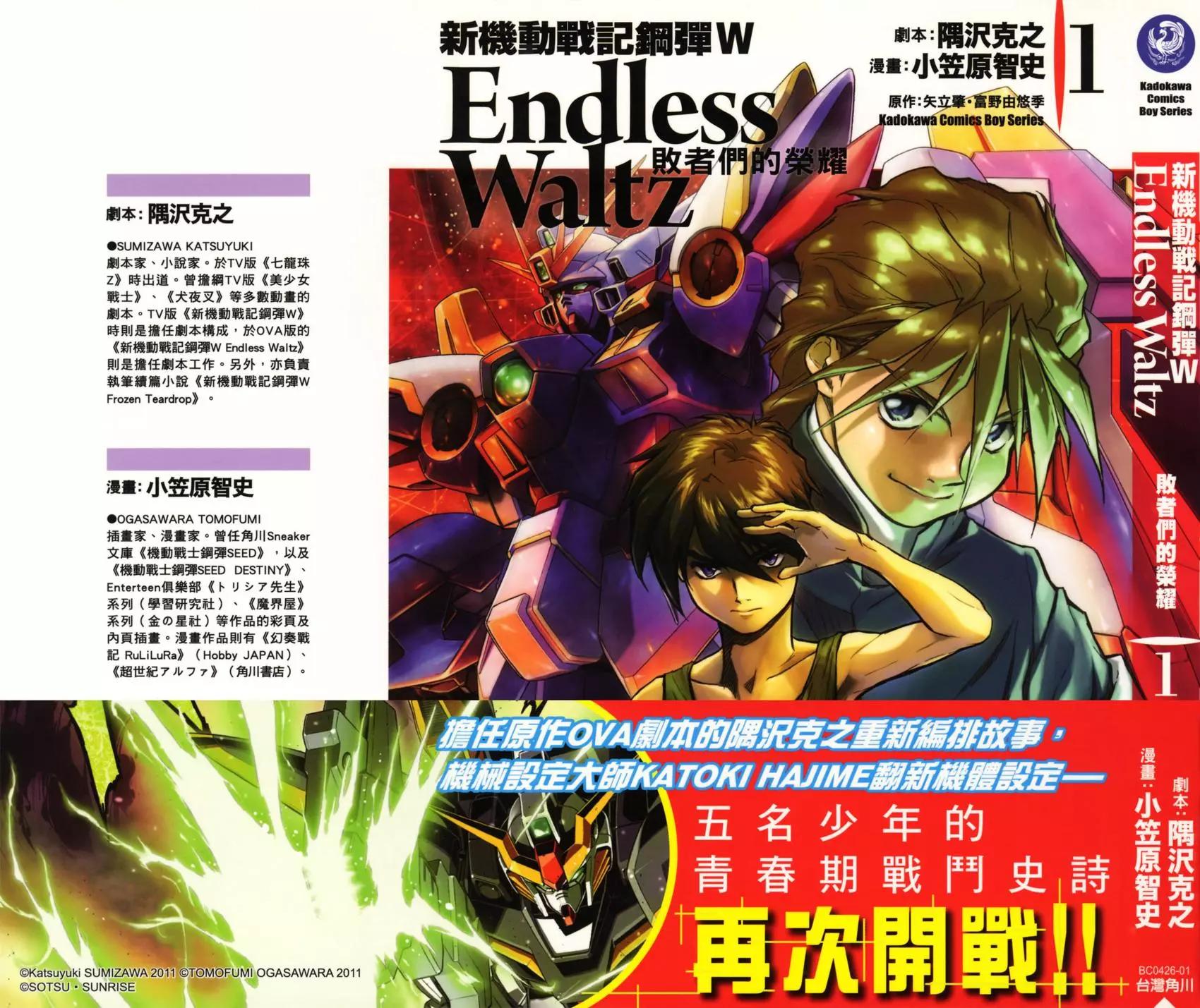 《新机动战记钢弹W 败者们的荣耀》第01卷 第1页