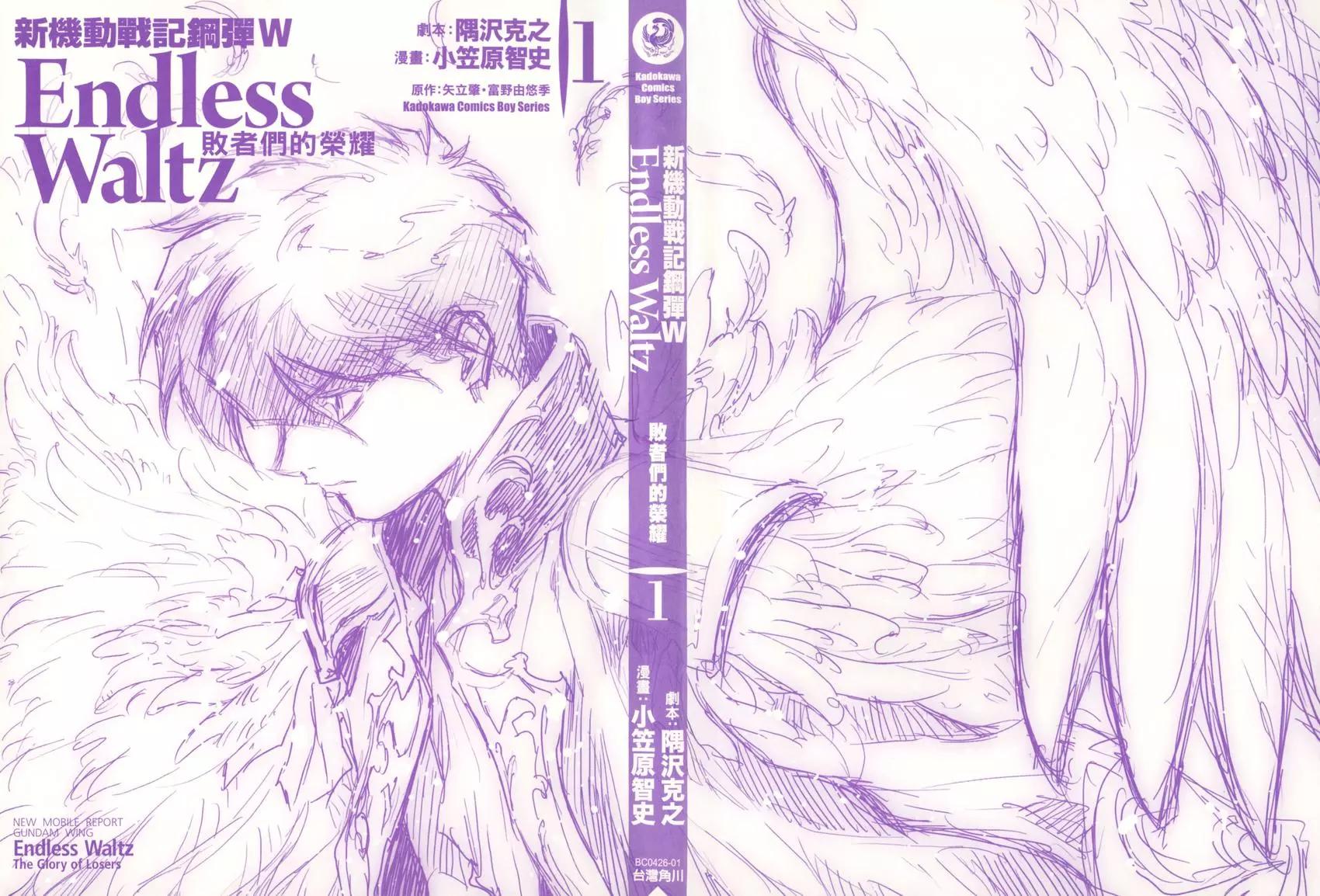 《新机动战记钢弹W 败者们的荣耀》第01卷 第5页